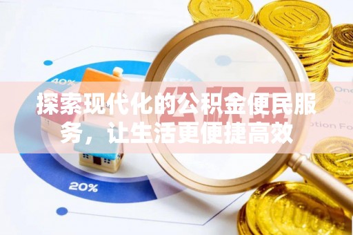 合山探索现代化的公积金便民服务，让生活更便捷高效