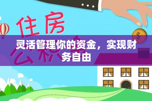 合山灵活管理你的资金，实现财务自由