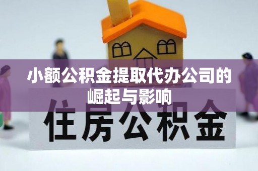 合山小额公积金提取代办公司的崛起与影响