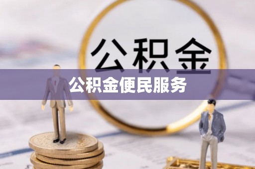 合山公积金便民服务