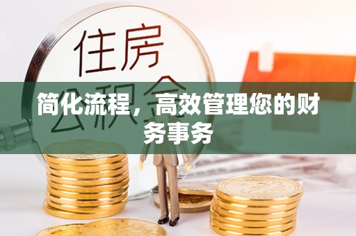 合山简化流程，高效管理您的财务事务