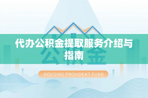 合山代办公积金提取服务介绍与指南
