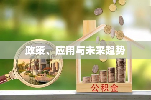 合山政策、应用与未来趋势