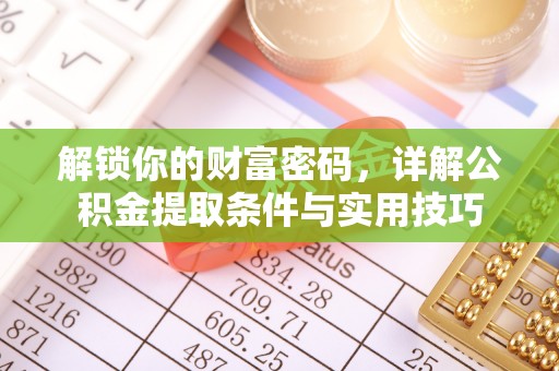 合山解锁你的财富密码，详解公积金提取条件与实用技巧