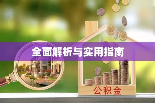 合山全面解析与实用指南