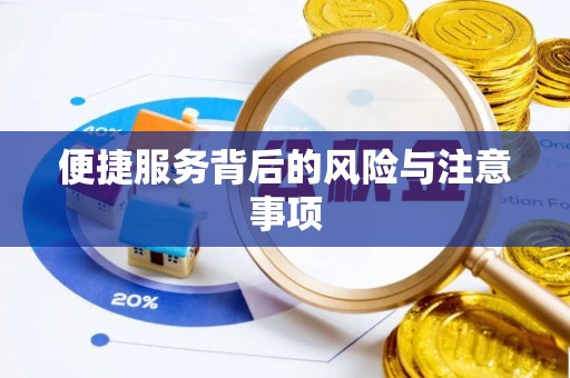 合山便捷服务背后的风险与注意事项