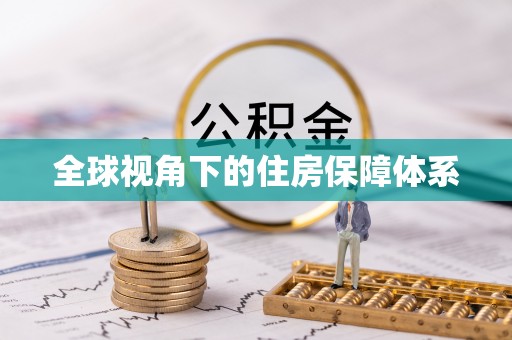 合山全球视角下的住房保障体系