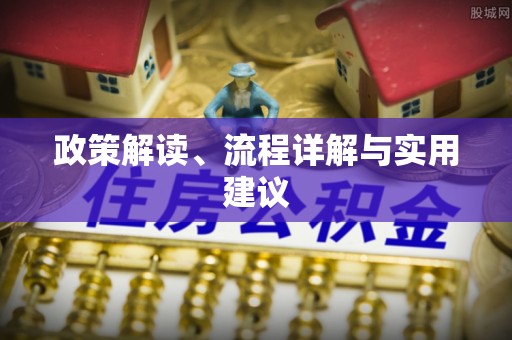 合山政策解读、流程详解与实用建议