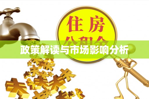 合山政策解读与市场影响分析