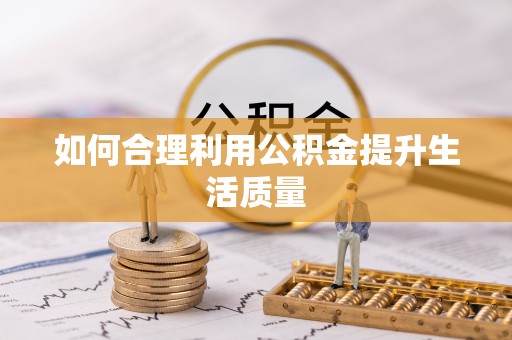 合山如何合理利用公积金提升生活质量