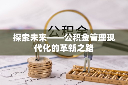 合山探索未来——公积金管理现代化的革新之路