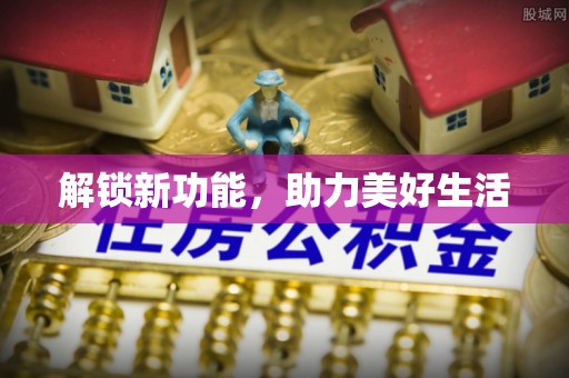 合山解锁新功能，助力美好生活