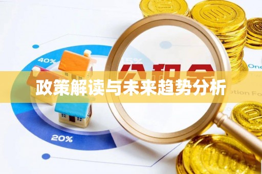 合山政策解读与未来趋势分析