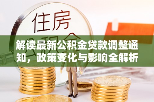 合山解读最新公积金贷款调整通知，政策变化与影响全解析