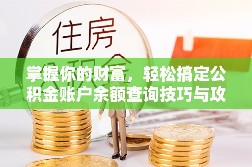 合山掌握你的财富，轻松搞定公积金账户余额查询技巧与攻略