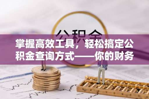 合山掌握高效工具，轻松搞定公积金查询方式——你的财务助手