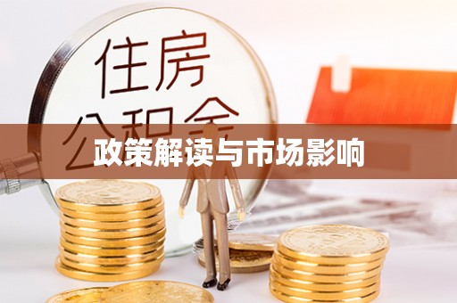 合山政策解读与市场影响