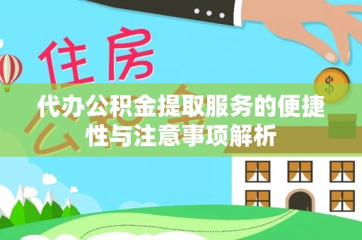 合山代办公积金提取服务的便捷性与注意事项解析