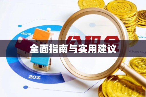 合山全面指南与实用建议