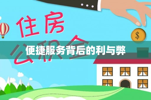 合山便捷服务背后的利与弊