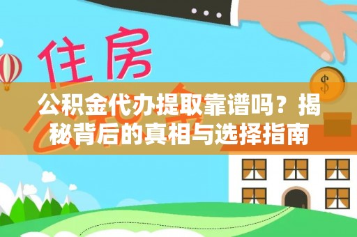 合山公积金代办提取靠谱吗？揭秘背后的真相与选择指南