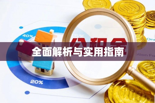 合山全面解析与实用指南