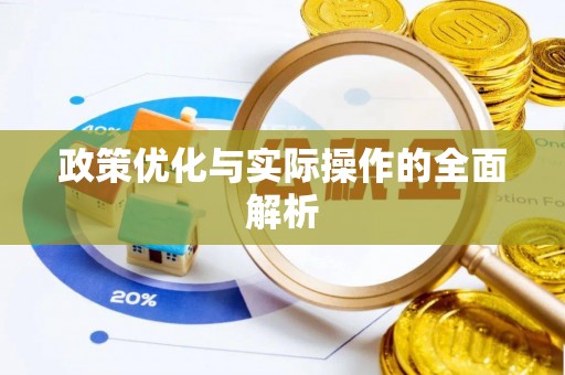 合山政策优化与实际操作的全面解析