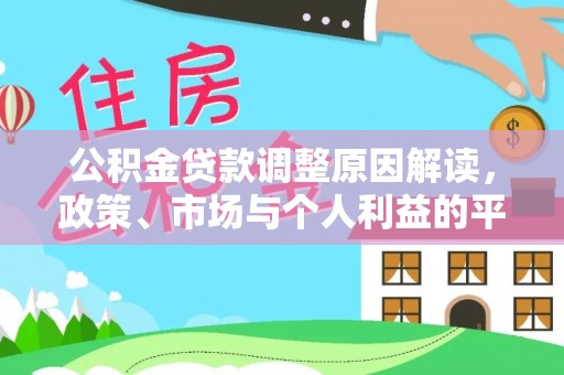 合山公积金贷款调整原因解读，政策、市场与个人利益的平衡