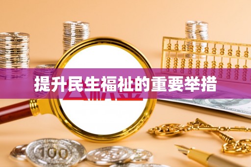 合山提升民生福祉的重要举措