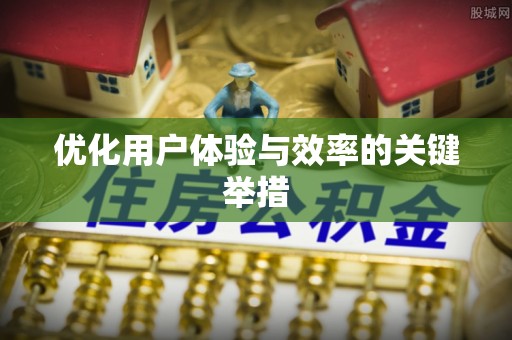 合山优化用户体验与效率的关键举措