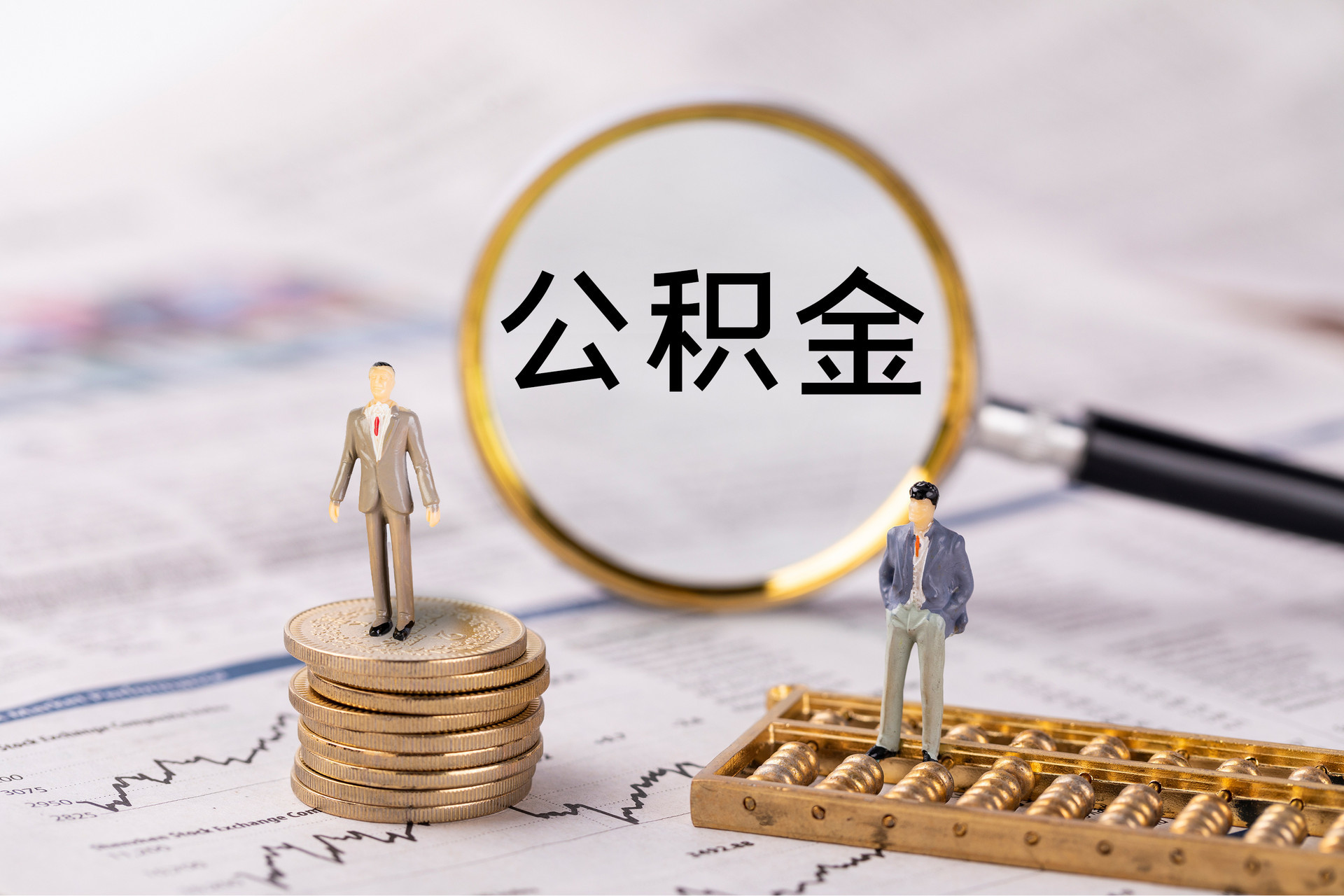 合山公积金代办